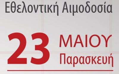 ΑΙΜΟΔΟΣΙΑ Μ.ΧΑΛΛΟΥΜΑΣ Σ.Κ. ΛΤΔ ΣΤΙΣ 23-05-2025