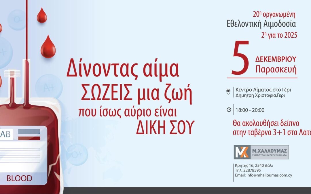 ΑΙΜΟΔΟΣΙΑ Μ.ΧΑΛΛΟΥΜΑΣ Σ.Κ. ΛΤΔ – 05/12/2025